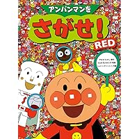 Amazon.co.jp: アンパンマンをさがせ！ミニRED : やなせたかし, K&B